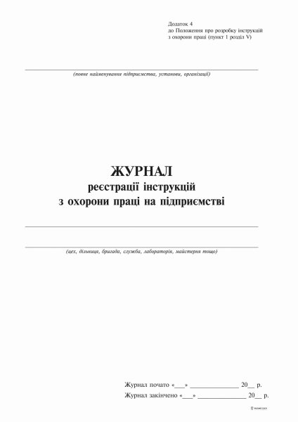 Журнал реєстрації інструкцій з охорони праці на підприємстві Додаток 4