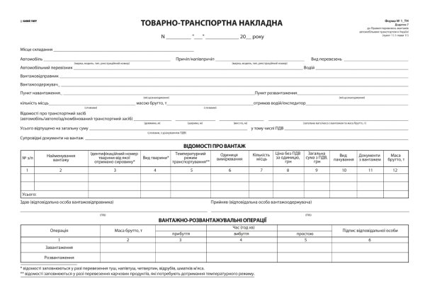 Товарно-транспортная накладная 1-ТН с нумерацией, самокоп (2025)