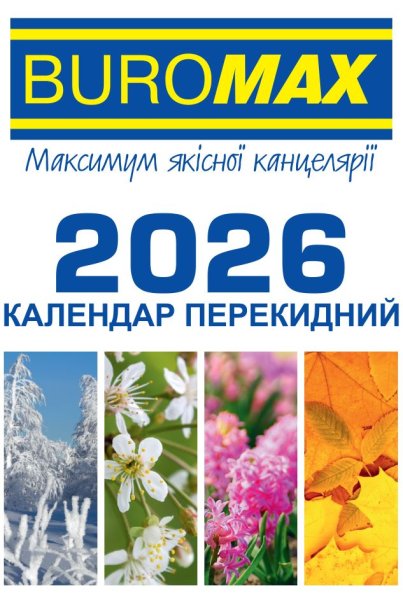 Календарь настольный перекидной на 2026 год