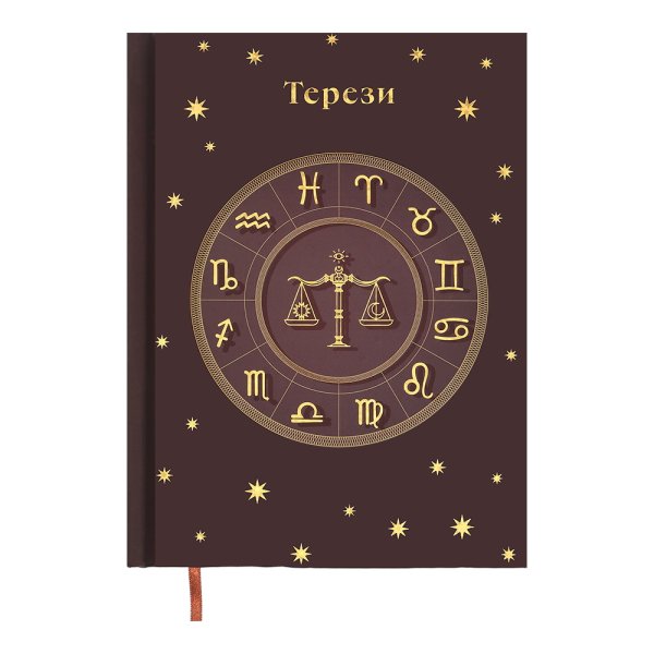 Щоденник А5 недатований ZODIAK коричневий
