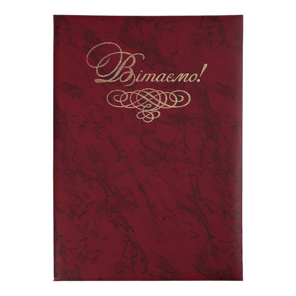 Папка "Вітаємо!", А4+, балакрон, бордо