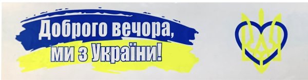 Скотч упаковочный 48ммх35м "Доброго вечора ми з України!"