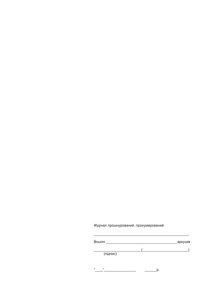 Журнал реєстрації вступного інструктажу з питань охорони праці Додаток 5