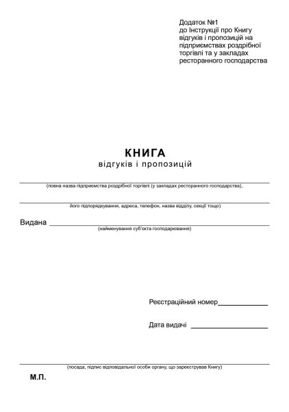 Книга відгуків та пропозицій