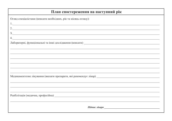 Медична картка амбулаторного хворого (форма № 025/о)