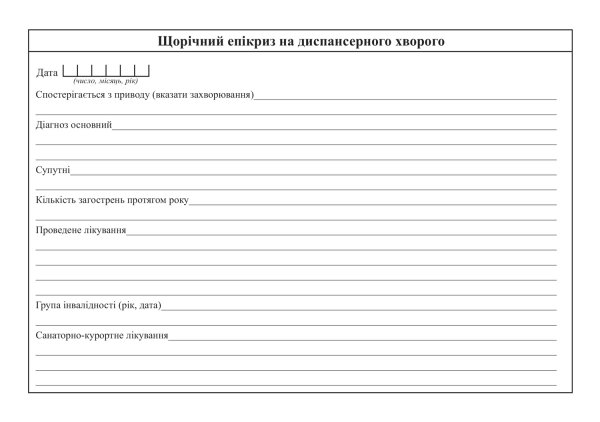 Медична картка амбулаторного хворого (форма № 025/о)